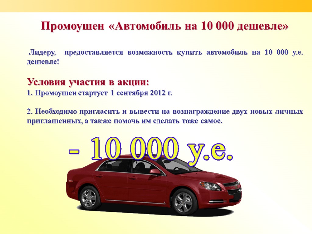 Промоушен «Автомобиль на 10 000 дешевле» Лидеру, предоставляется возможность купить автомобиль на 10 000